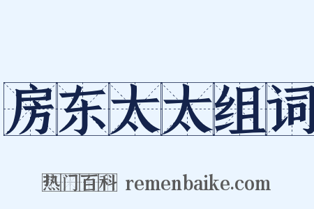 房东太太组词是什么意思的图片